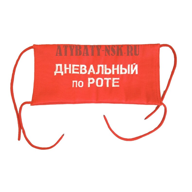 Повязка на рукав красная Дневальный по роте