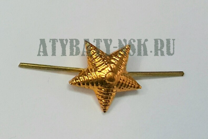 Звезда на погоны латунная 13 мм зол. рифленая