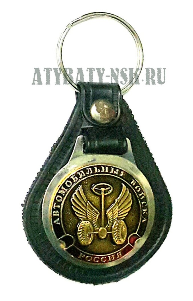 Брелок с эмблемой на виниловой подкладке Автомобильные войска (эмблема нов/обр)