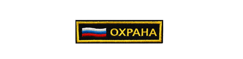 Шеврон нагрудный "Охрана" с флагом России (вышитый)