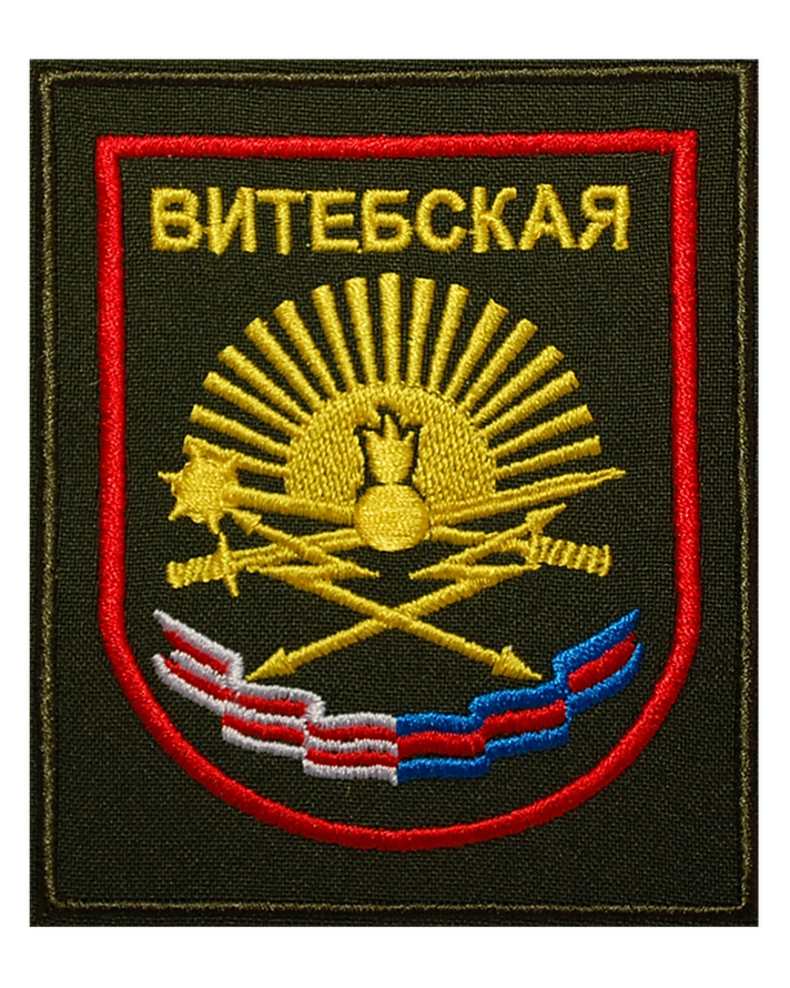 Нарукавный шеврон Витебской дивизии ВС РФ (вышитый)