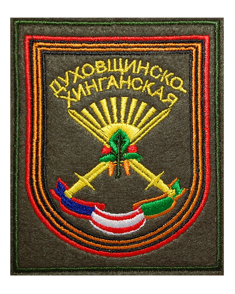 Нарукавный шеврон Духовщинско-Хинганской стрелковой дивизии ВС РФ (вышитый)