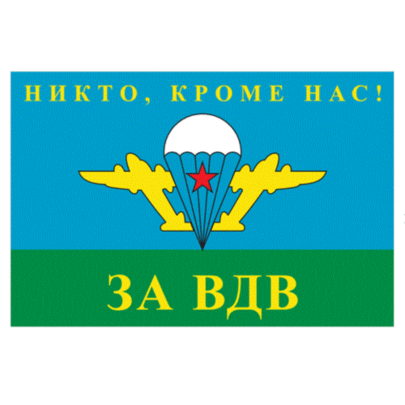 Флаг ВДВ СССР (с девизом)90/135