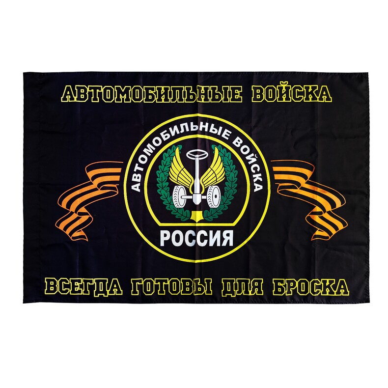 Флаг Автомобильные Войска 90/135