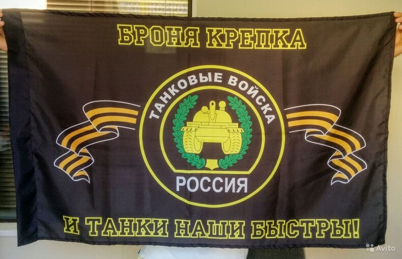 Флаг Танковые Войска 90/135